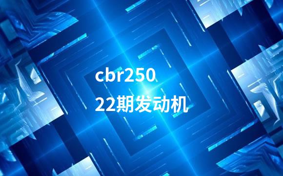 cbr25022期发动机