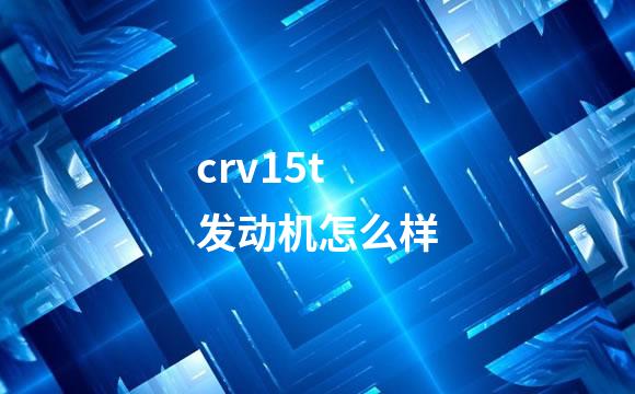 crv15t发动机怎么样