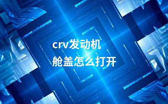 crv发动机舱盖怎么打开