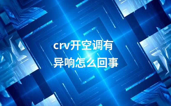 crv开空调有异响怎么回事