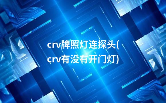 crv牌照灯连探头(crv有没有开门灯)