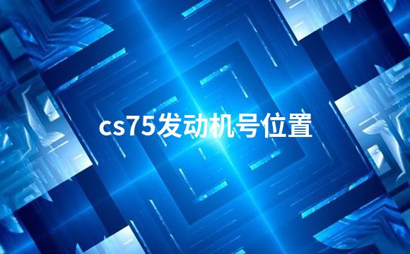 cs75发动机号位置