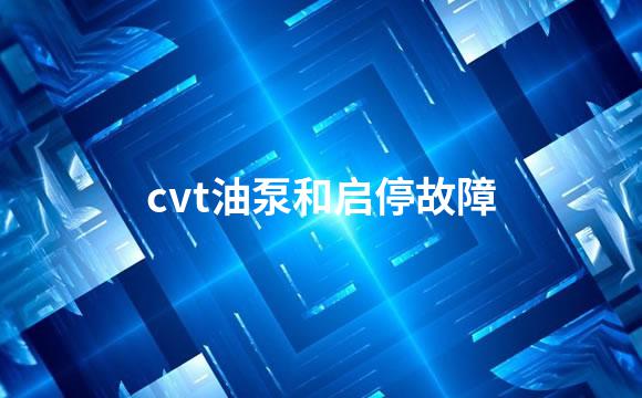 cvt油泵和启停故障