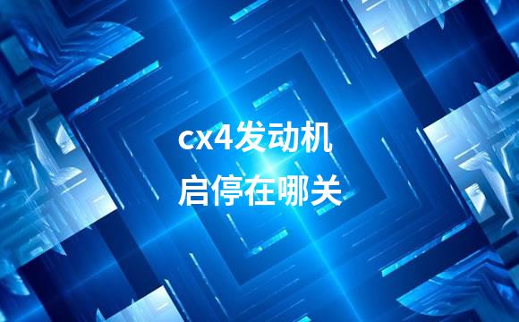 cx4发动机启停在哪关