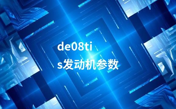 de08tis发动机参数