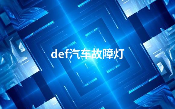 def汽车故障灯