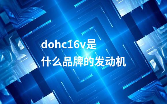 dohc16v是什么品牌的发动机