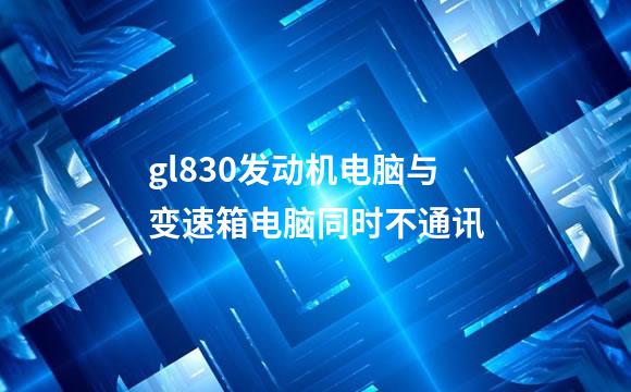 gl830发动机电脑与变速箱电脑同时不通讯