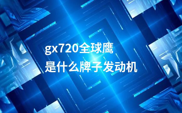 gx720全球鹰是什么牌子发动机