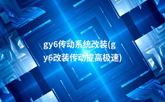 gy6传动系统改装(gy6改装传动提高极速)