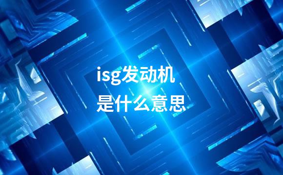 isg发动机是什么意思