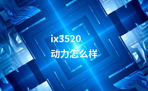ix3520动力怎么样