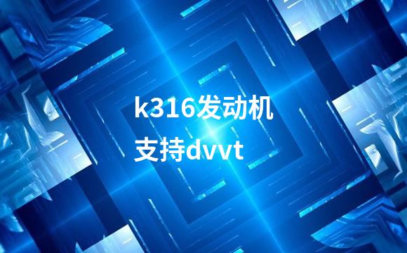 k316发动机支持dvvt