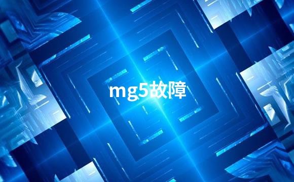 mg5故障