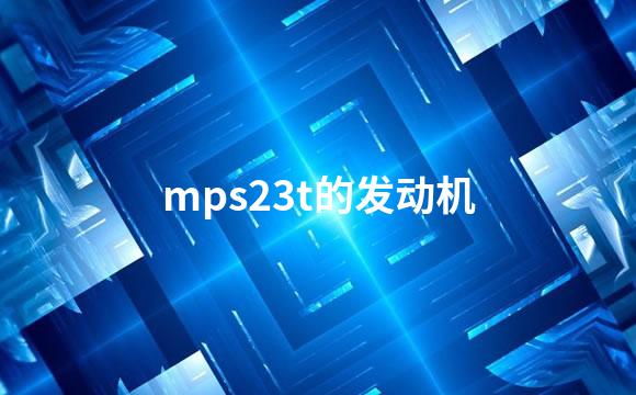 mps23t的发动机