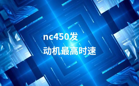 nc450发动机最高时速
