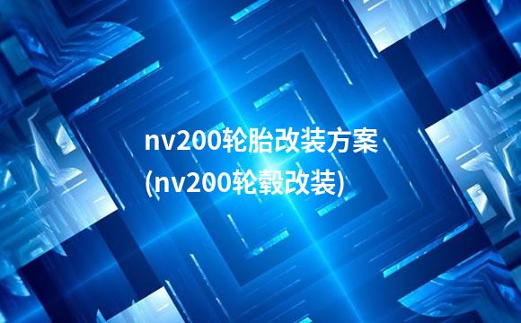 nv200轮胎改装方案(nv200轮毂改装)