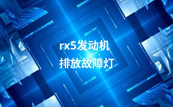 rx5发动机排放故障灯