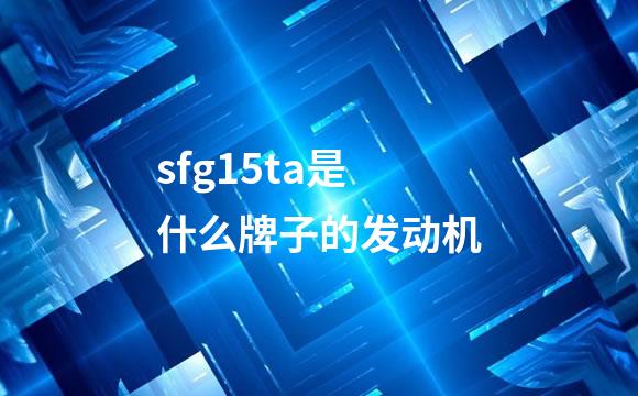 sfg15ta是什么牌子的发动机