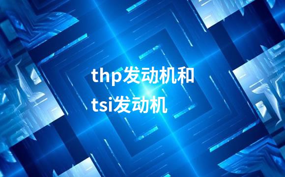 thp发动机和tsi发动机
