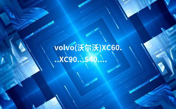 volvo(沃尔沃)XC60...XC90...S40...S80导航安装方法