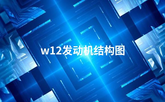 w12发动机结构图