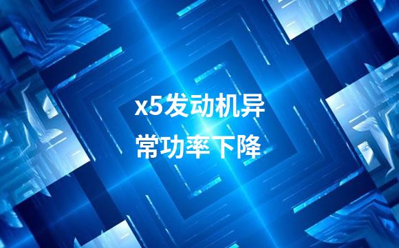 x5发动机异常功率下降