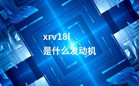 xrv18l是什么发动机