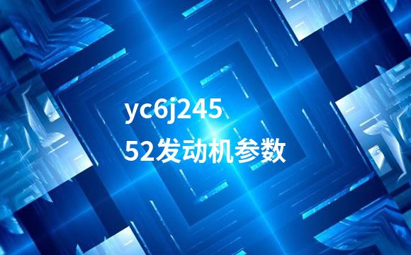 yc6j24552发动机参数