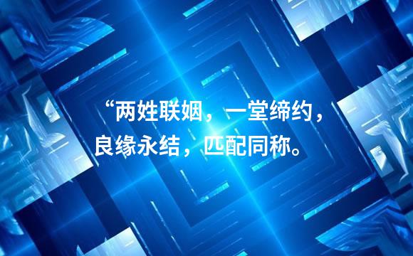“两姓联姻，一堂缔约，良缘永结，匹配同称。