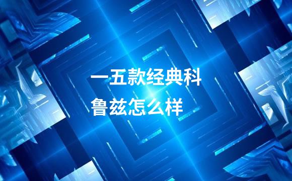 一五款经典科鲁兹怎么样