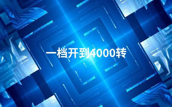 一档开到4000转