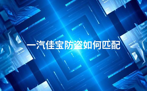 一汽佳宝防盗如何匹配