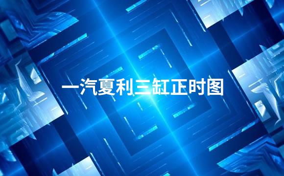 一汽夏利三缸正时图