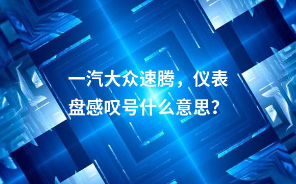 一汽大众速腾，仪表盘感叹号什么意思？