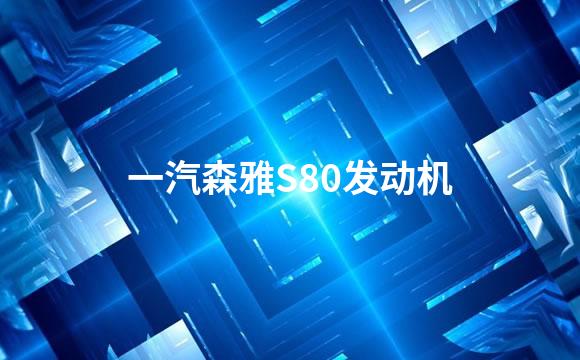一汽森雅S80发动机