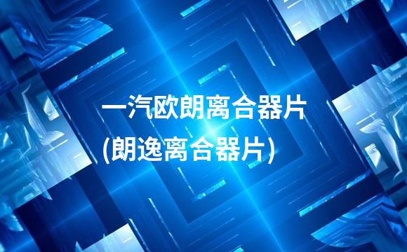 一汽欧朗离合器片(朗逸离合器片)