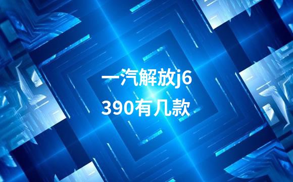 一汽解放j6390有几款