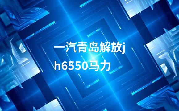 一汽青岛解放jh6550马力