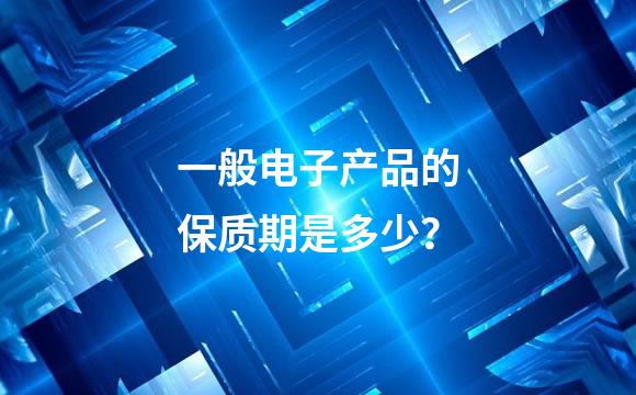 一般电子产品的保质期是多少？