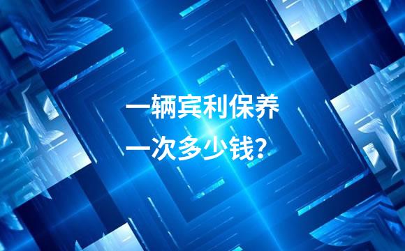 一辆宾利保养一次多少钱？
