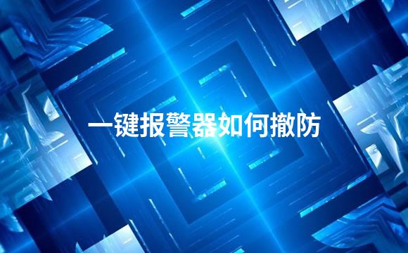 一键报警器如何撤防