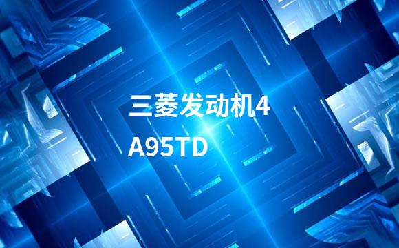三菱发动机4A95TD