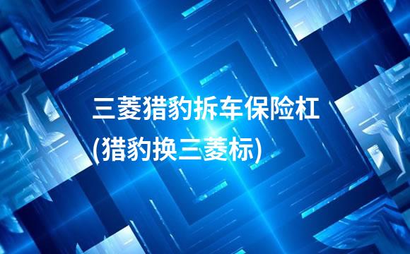 三菱猎豹拆车保险杠(猎豹换三菱标)