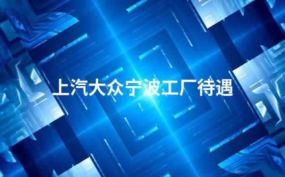 上汽大众宁波工厂待遇