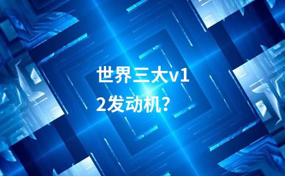 世界三大v12发动机？