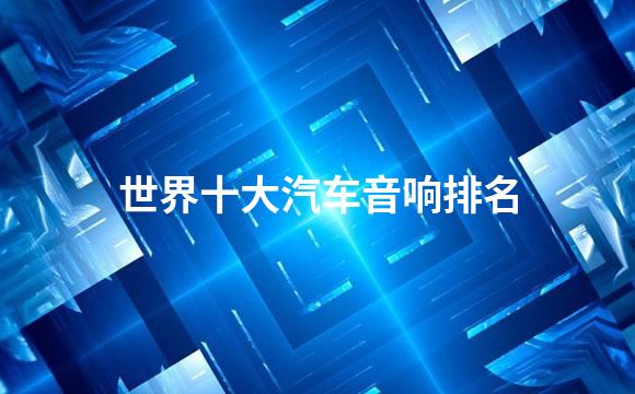 世界十大汽车音响排名