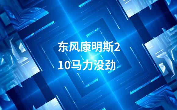 东风康明斯210马力没劲
