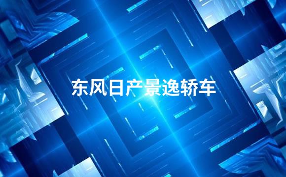 东风日产景逸轿车