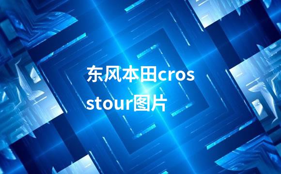 东风本田crosstour图片